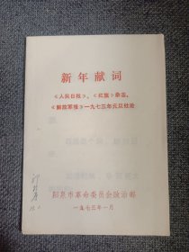 新年献词 《人民日报》、《红旗》杂志、《解放军报》一九七三年元旦社论