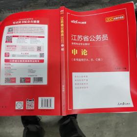 中公教育·2021江苏省公务员录用考试专业教材：申论（新版）