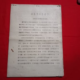 中医学中的数学（油印）