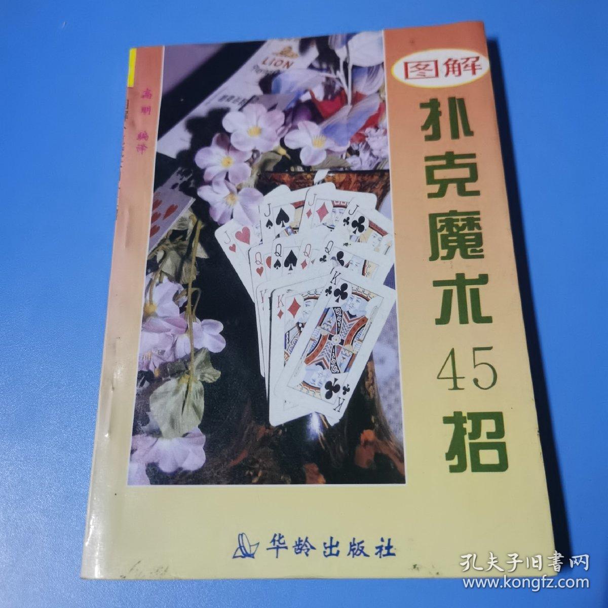 图解扑克魔术45招