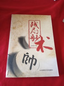 残局妙术