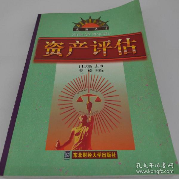 资产评估/中国注册会计师实务丛书