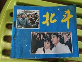 北斗