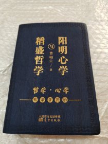 稻盛哲学与阳明心学（袖珍典藏版）