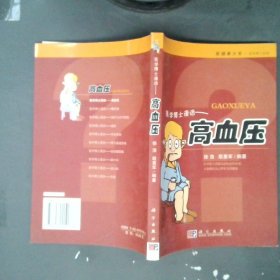 医学博士信箱：高血压