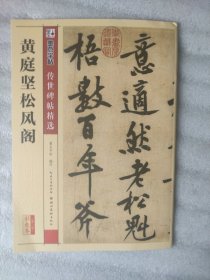 墨点字帖传世碑帖精选·第三辑：黄庭坚松风阁（彩色本）