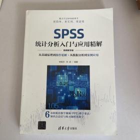 SPSS统计分析入门与应用精解（视频教学版）