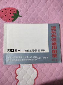 建筑构造通用图集第2版 88J9一1室外工程一围墙、围栏