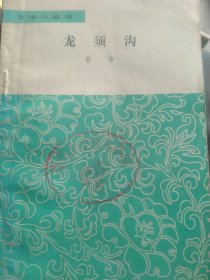 龙须沟
