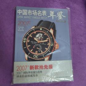 中国市场名表年鉴2007