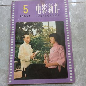 电影新作1981年5