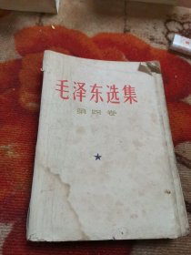 毛泽东选集第四卷