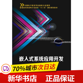 嵌入式系统应用开发/普通高等教育电子信息类“十三五”课改规划教材