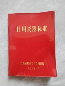 日用瓷器标准（73年）