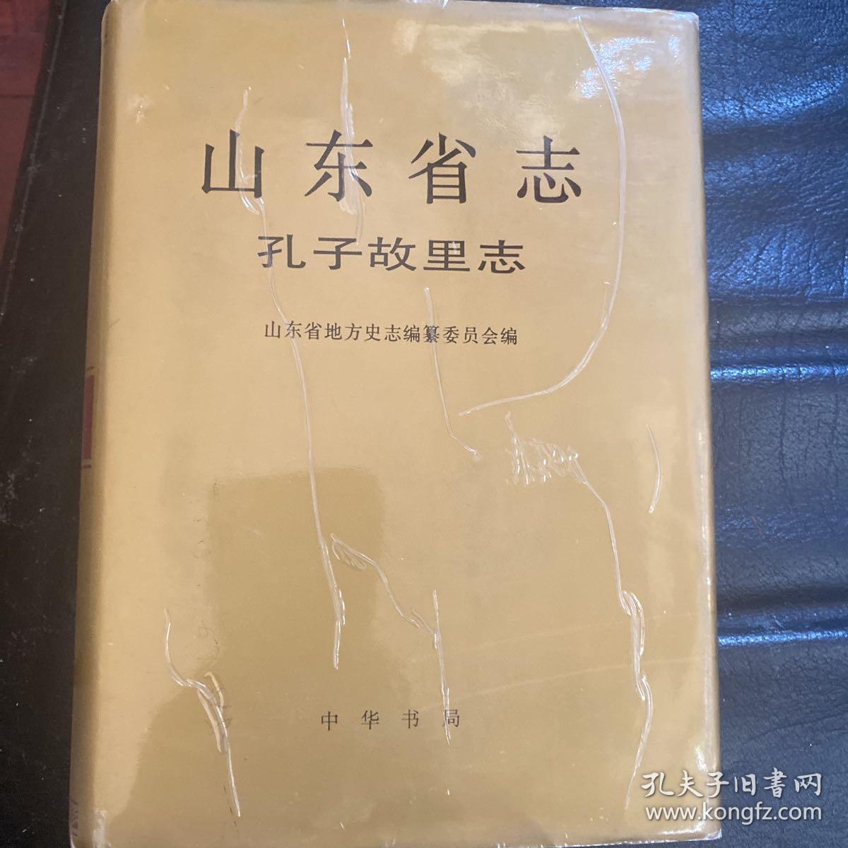 山东省志孔子故里志