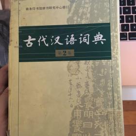 古代汉语词典（第2版）