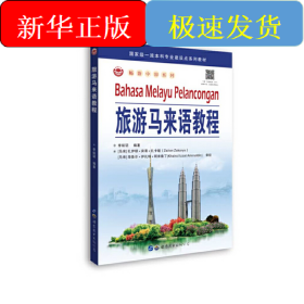 旅游馬來語教程