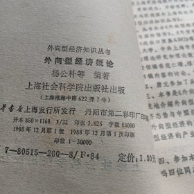 外向型经济概论