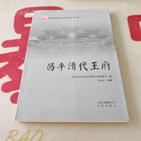 昌平清代王府