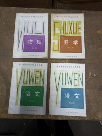 职工业余中等学校高中课本 物理上册 数学第二册 语文第二册 第三册 4本合售