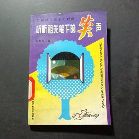 听听祖先笔下的笑声