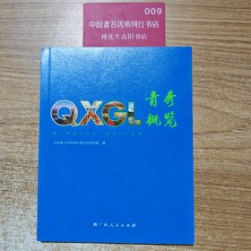 青秀概览