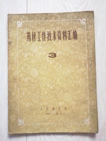 药材工作技术资料汇编