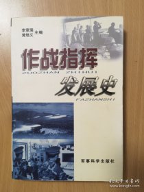 作战指挥发展史