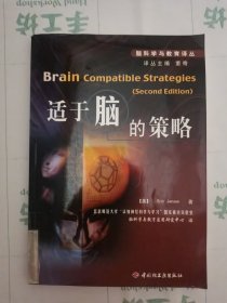 适于脑的策略——脑科学与教育译丛