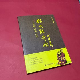 你也能开悟：六祖·顿悟·心法