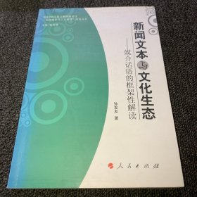 新闻文本与文化生态:媒介话语的框架性解读（正版现货，一版一印）