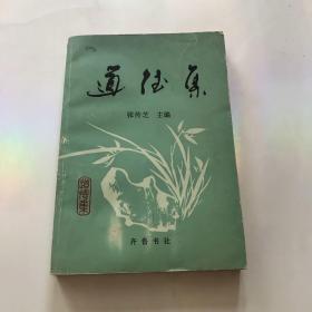 道德集 中国古今道德风范