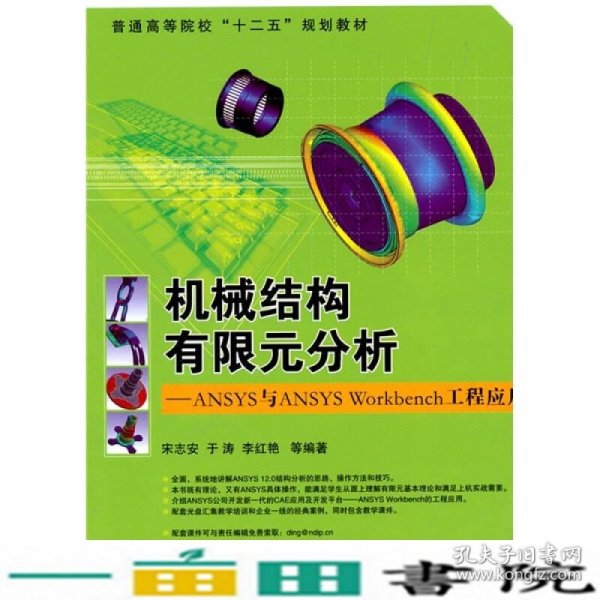 普通高等院校“十二五”规划教材：机械结构有限元分析：ANSYS与ANSYS Workbench工程应用