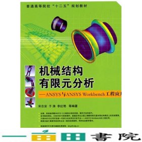 普通高等院校“十二五”规划教材：机械结构有限元分析：ANSYS与ANSYS Workbench工程应用