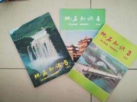 地名知识（1991年第3、4、5期合售）