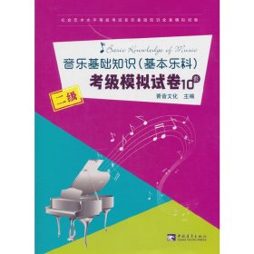 音乐基础知识（基本乐科）考级模拟试卷10套（二级）/社会艺术水平等级考试音乐基础知识全真模拟试卷