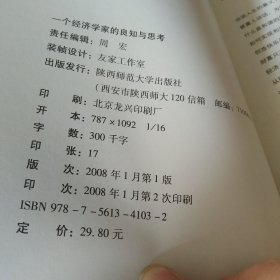 一个经济学家的良知与思考：当前社会问题随笔