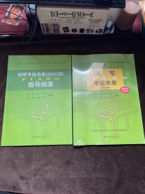 正版现货 2册套装 钢琴考级曲集2020版 指导纲要 钢琴考级曲集1-10级 艺术水平考级配套教材钢琴考级教材书籍 上海音乐学院出版社