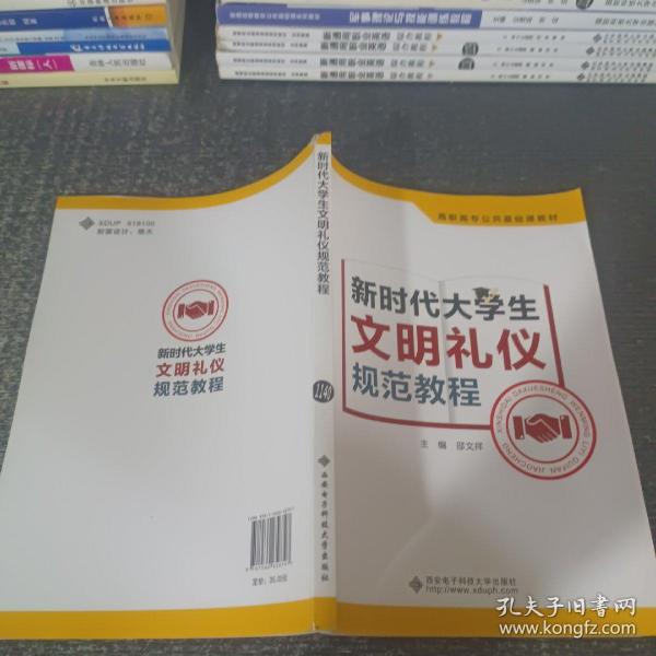 新时代大学生文明礼仪规范教程