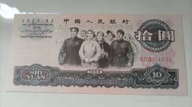 中国人民银行 拾圆 1965