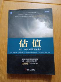 估值：难点、解决方案及相关案例（原书第2版）