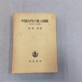 中国古代の家と国家