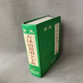 【正版二手】学生古汉语常用字字典