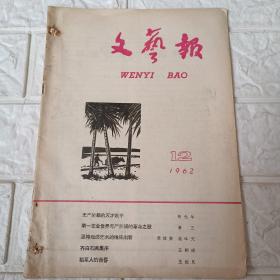文艺报1962 12