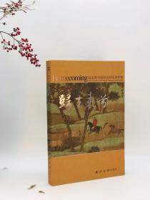 《归去来兮：赵孟頫书画珍品回家展特集》，大8开精装，约300页，内中有七八个长拉页，净重9斤，西泠印社2007年8月初版