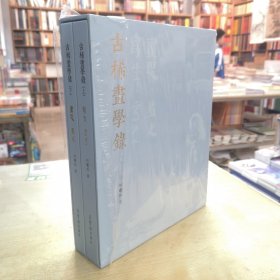 古稀画学录（上下）写生•写意，画思•画史