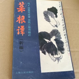 菜根谭(新编)