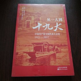 从一大到十九大：中国共产党全国代表大会史