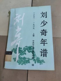 刘少奇年谱（1898-1969）（上卷）