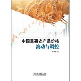 中國重要農(nóng)產(chǎn)品價格波動與調(diào)控